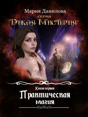 cover image of Практическая магия
